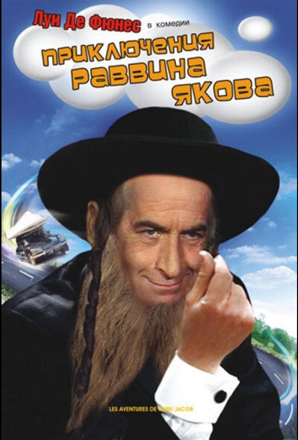 Постер к Приключения раввина Якова (1973)
