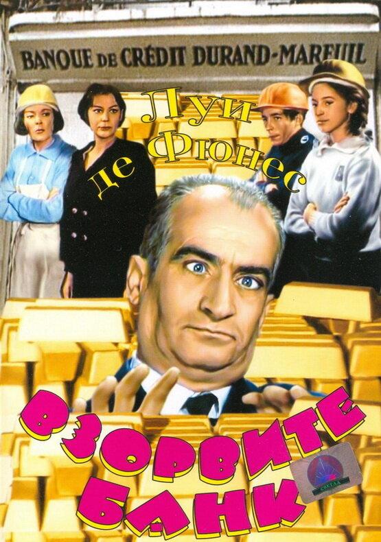 Постер к Взорвите банк (1964)