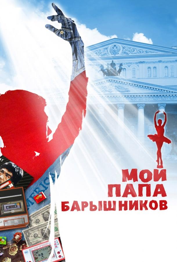 Постер к Мой папа – Барышников (2011)