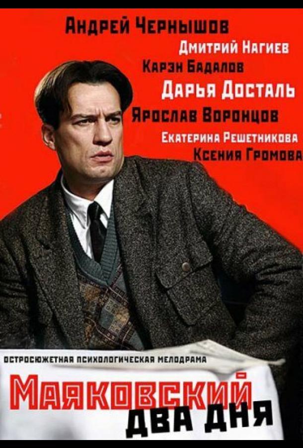 Постер к Маяковский. Два дня (1 сезон)