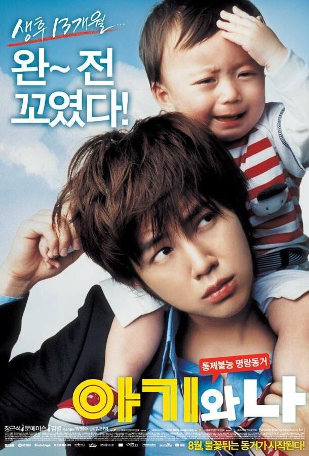 Постер к Малыш и я (2008)