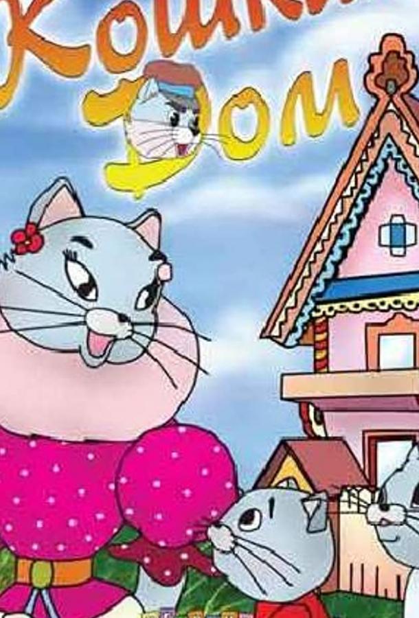 Постер к Кошкин дом (ТВ) (1982)