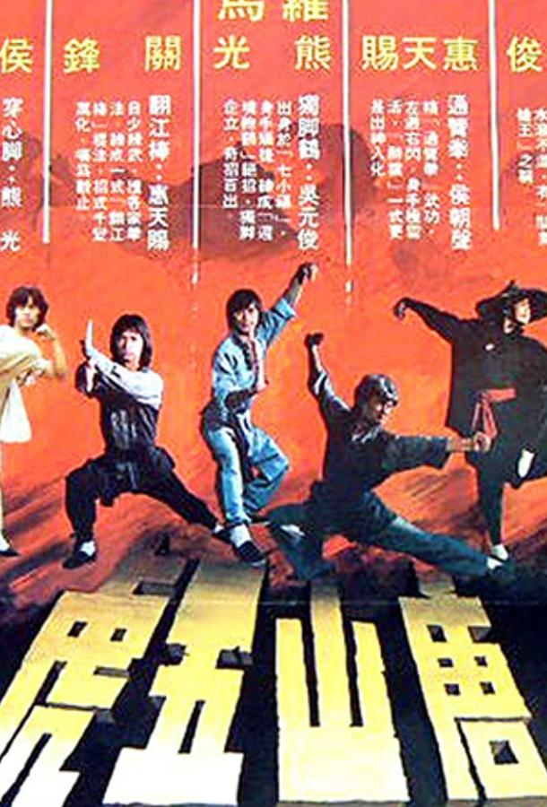 Постер к 5 супербойцов (1983)