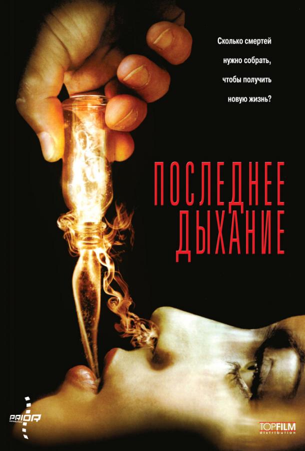 Постер к Последнее дыхание (2010)