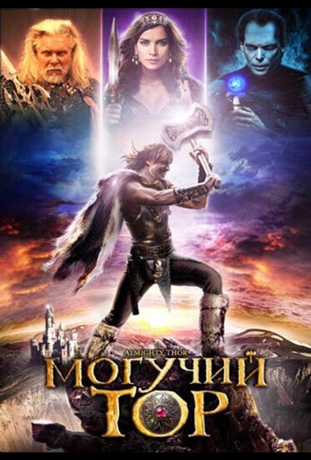 Постер к Могучий Тор (2011)