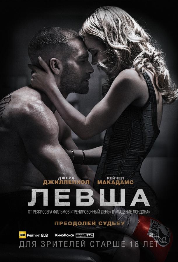 Постер к Левша (2015)