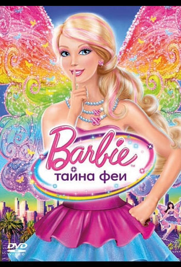 Постер к Барби: Тайна феи (2011)