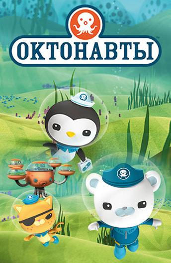 Постер к Октонавты (1-4 сезон)