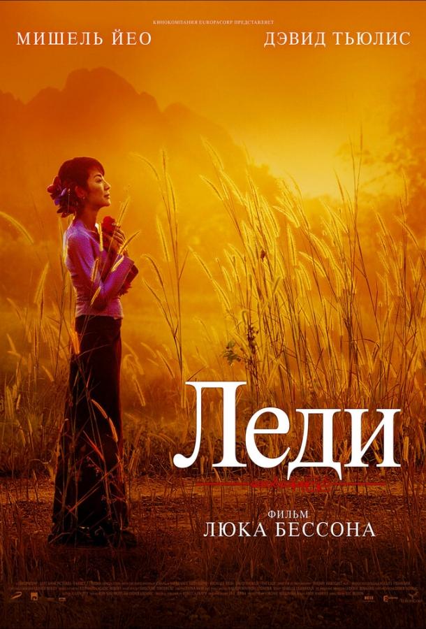 Постер к Леди (2011)