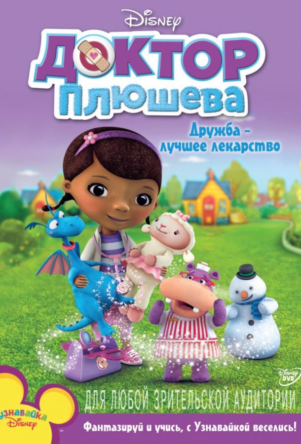 Постер к Доктор Плюшева (1 сезон)