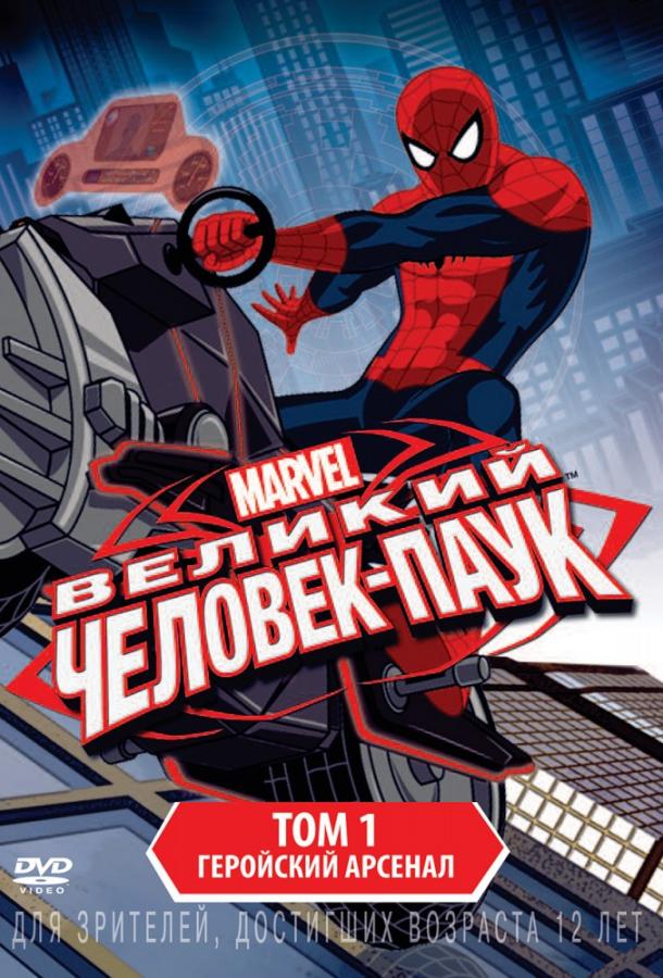 Постер к Совершенный Человек-Паук / Великий Человек-Паук (1-4 сезон)
