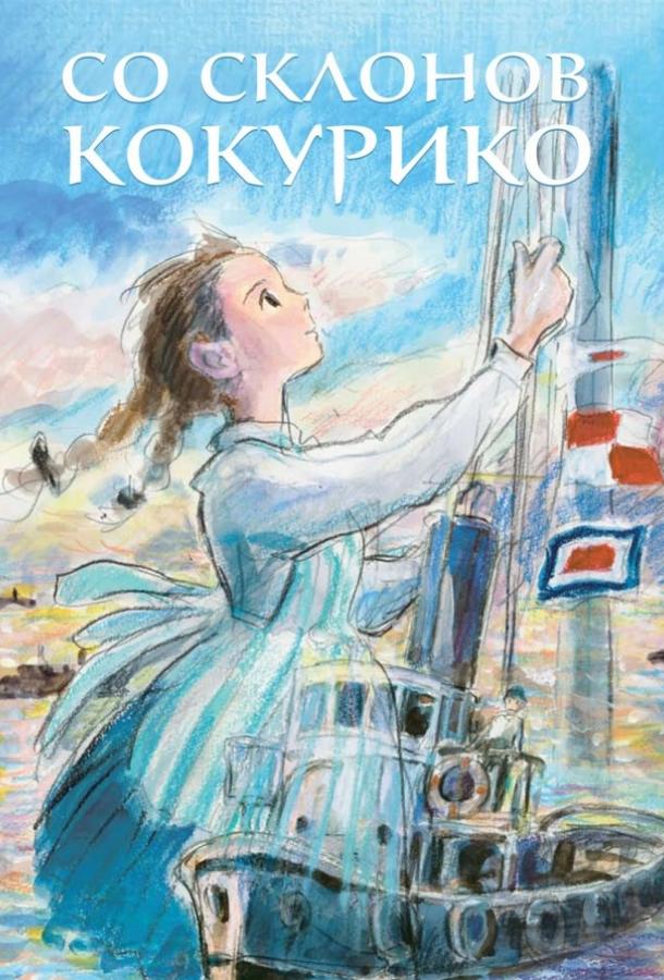 Постер к Со склонов Кокурико (2011)
