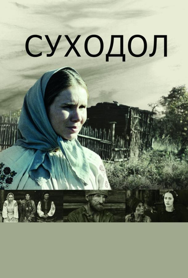 Постер к Суходол (2011)