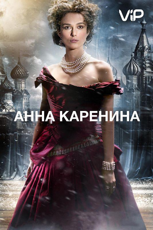 Постер к Анна Каренина (2012)