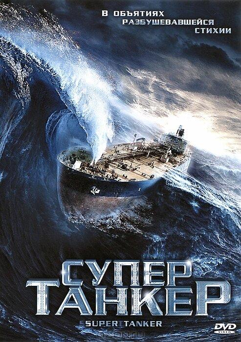 Постер к Супертанкер (2011)