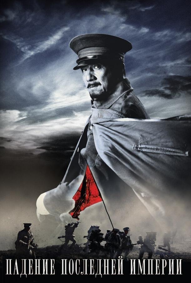 Постер к Падение последней империи (2011)