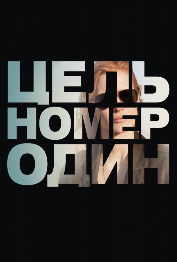 Постер к Цель номер один (2012)