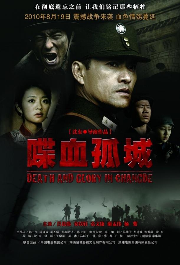 Постер к Смерть и слава в Чандэ (2010)