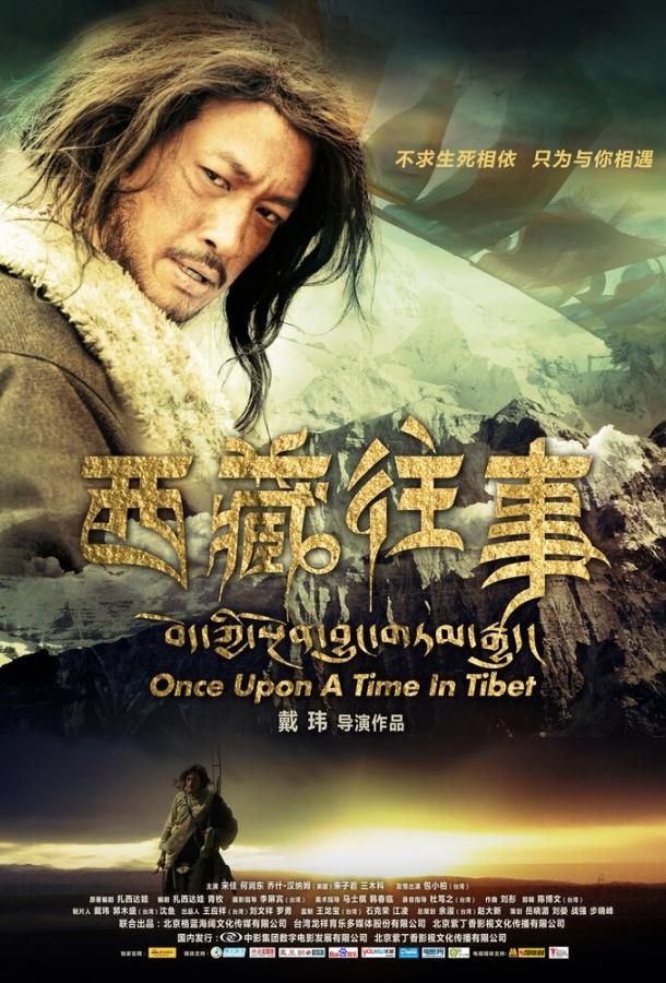 Постер к Однажды в Тибете (2010)