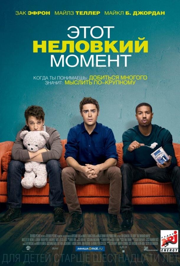 Постер к Этот неловкий момент (2014)