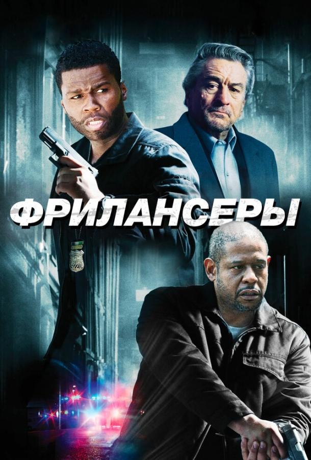 Постер к Фрилансеры (2012)