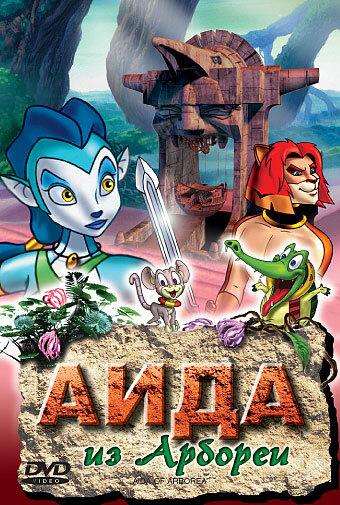 Постер к Аида из Арбореи (2001)