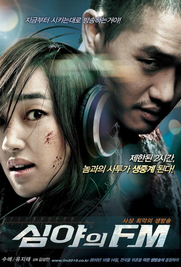 Постер к Полночь FM (2010)
