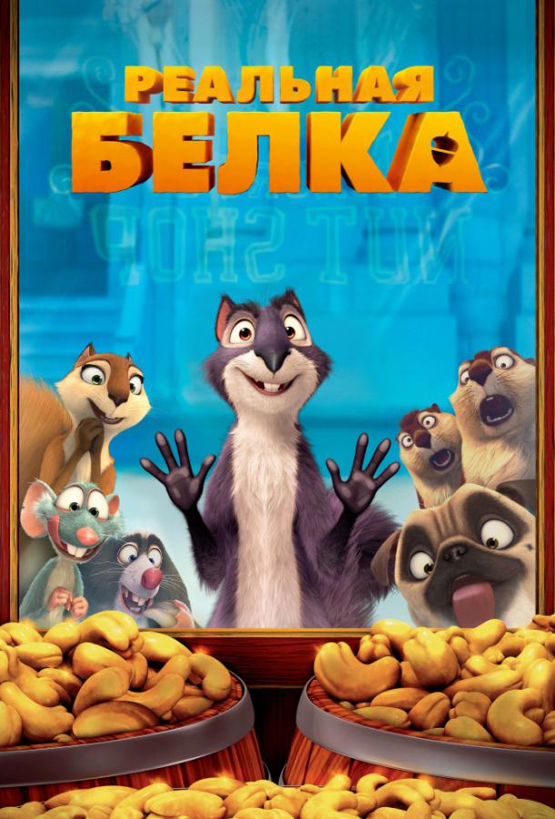 Постер к Реальная белка (2014)