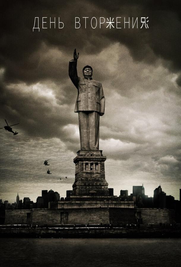 Постер к День вторжения (2013)