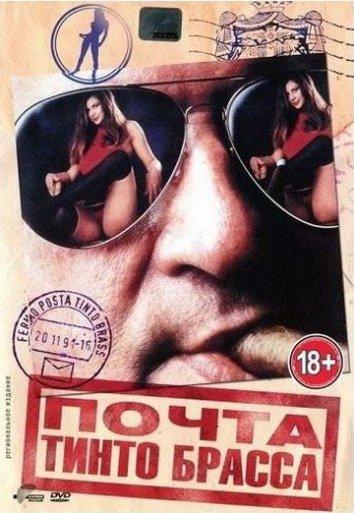 Постер к Почта Тинто Брасса (1995)