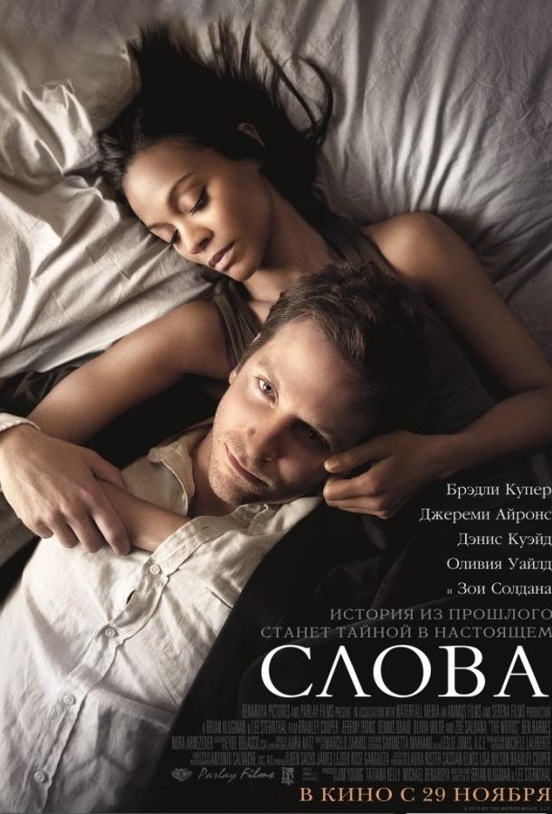 Постер к Слова (2012)