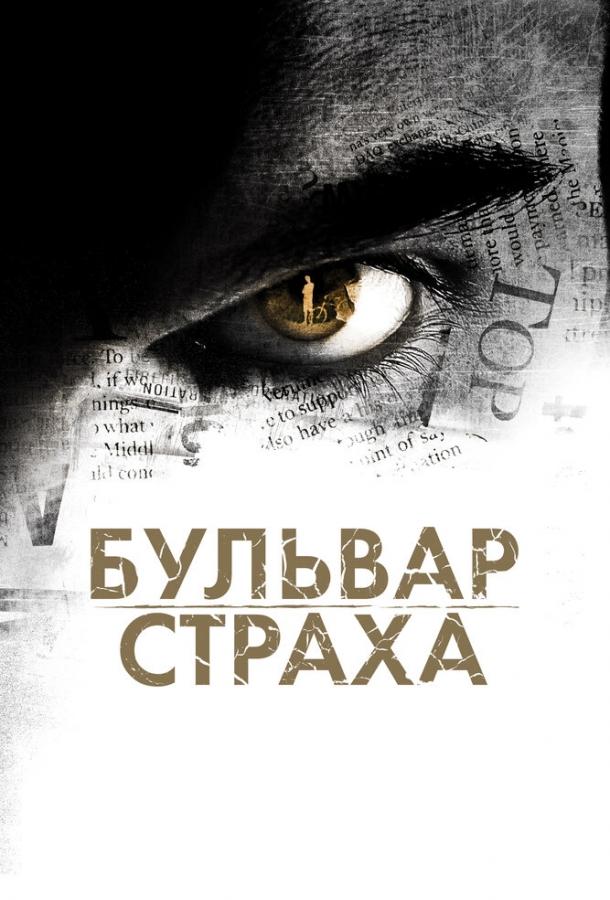 Постер к Бульвар страха (2011)