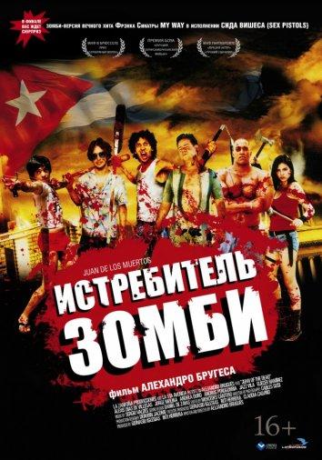 Постер к Истребитель зомби / Хуан - истребитель кубинских зомби (2011)