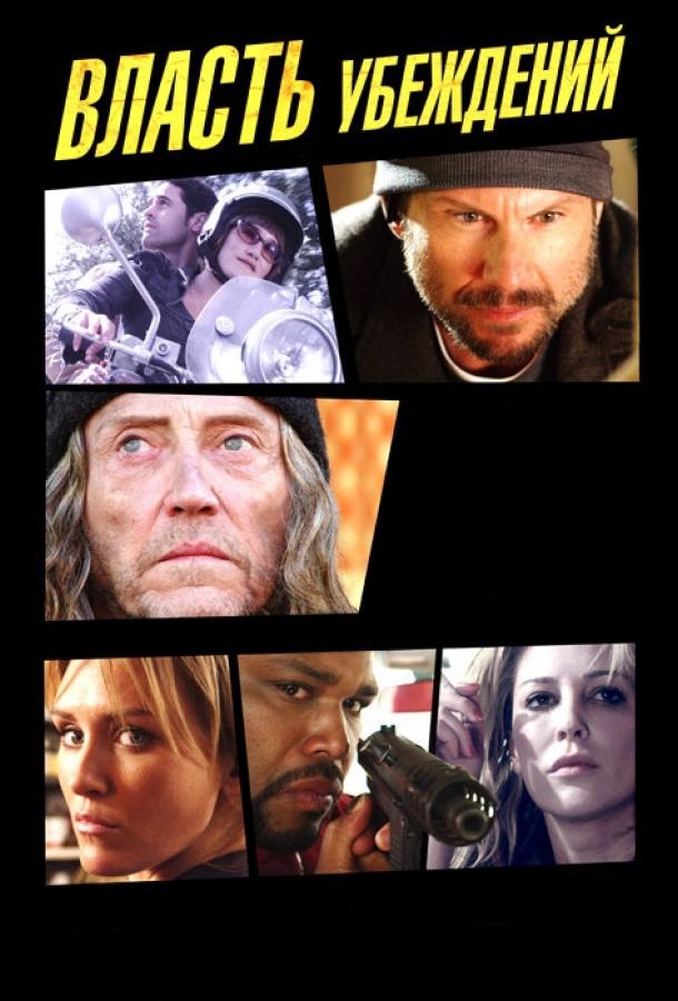 Постер к Власть убеждений (2013)