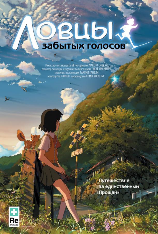 Постер к Ловцы забытых голосов (2011)