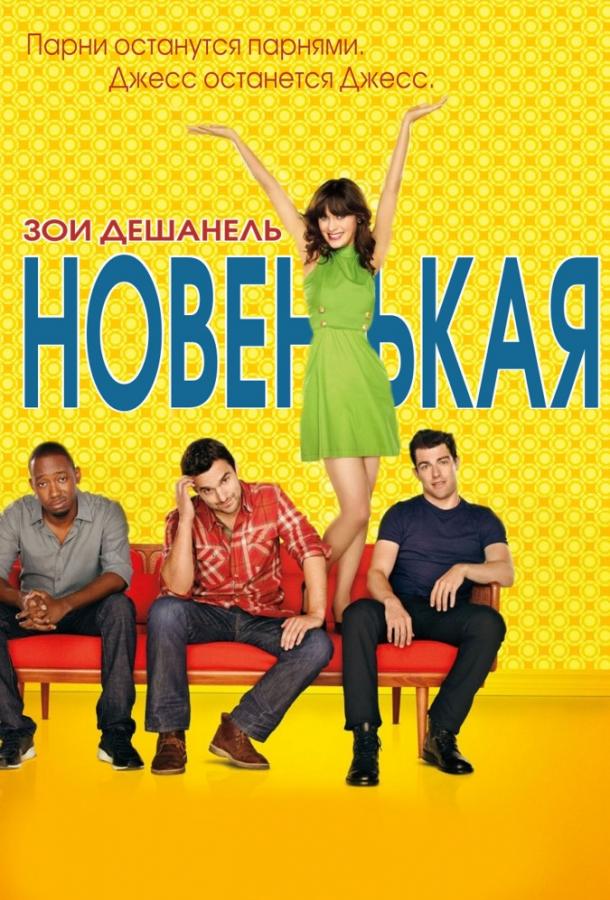 Постер к Новенькая (1-7 сезон)