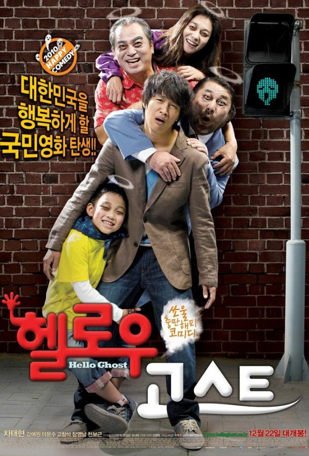 Постер к Привет, призрак (2010)