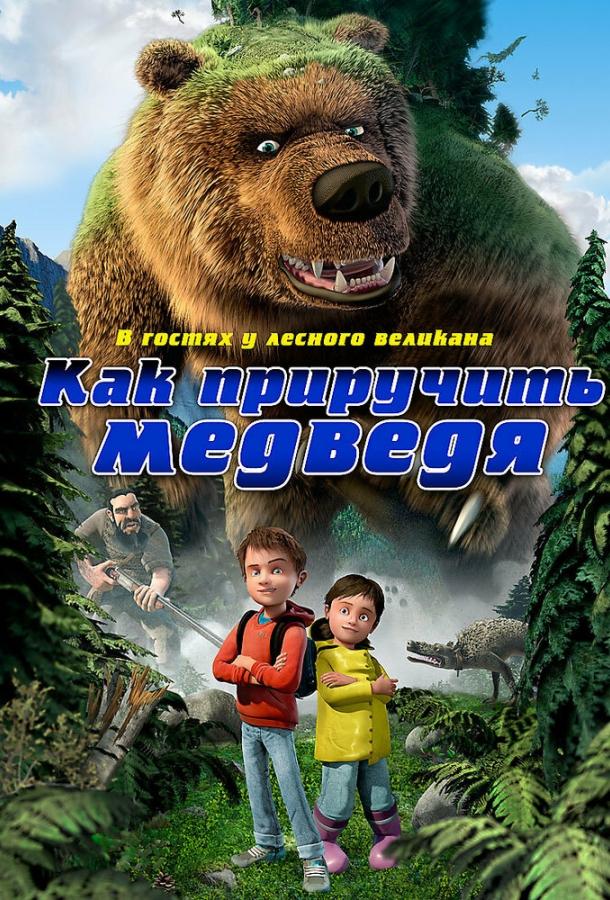 Постер к Как приручить медведя (2011)