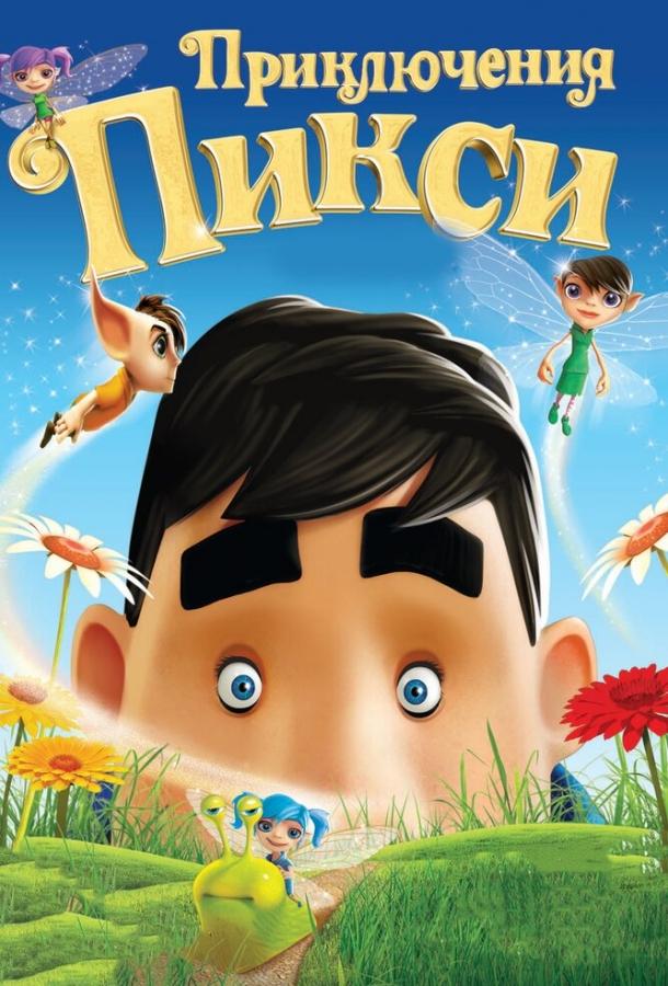 Постер к Приключения Пикси (2015)