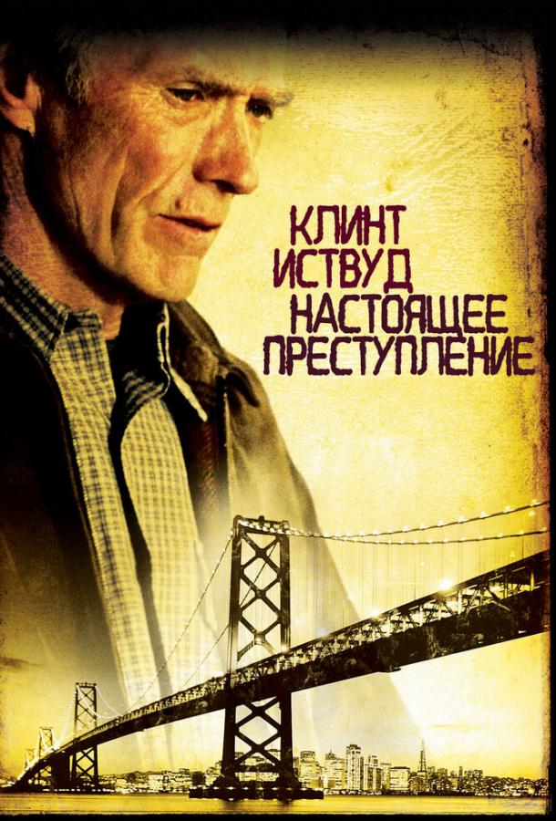 Постер к Настоящее преступление (1999)