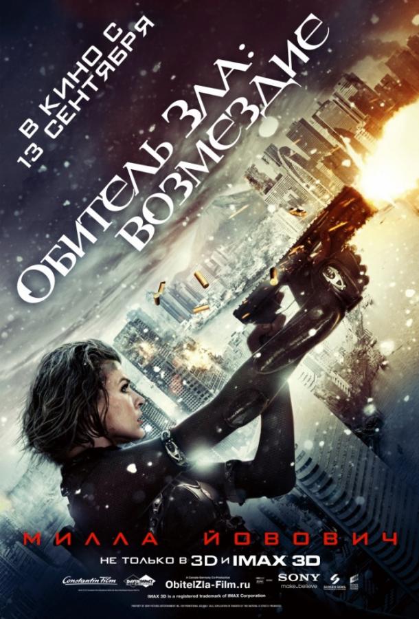 Постер к Обитель Зла 5: Возмездие (2012)