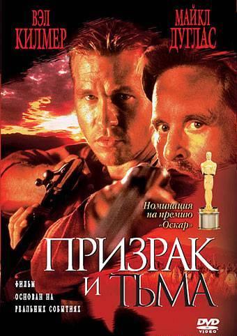 Постер к Призрак и Тьма (1996)