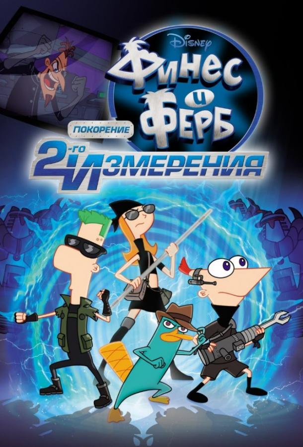 Постер к Финес и Ферб: Покорение второго измерения (2011)