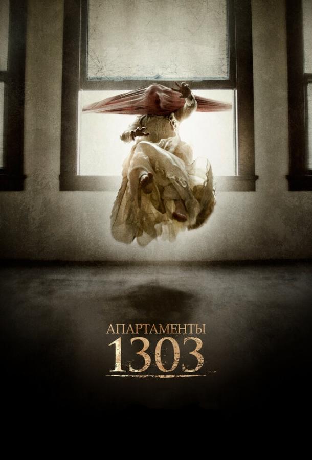 Постер к Апартаменты 1303 (2012)