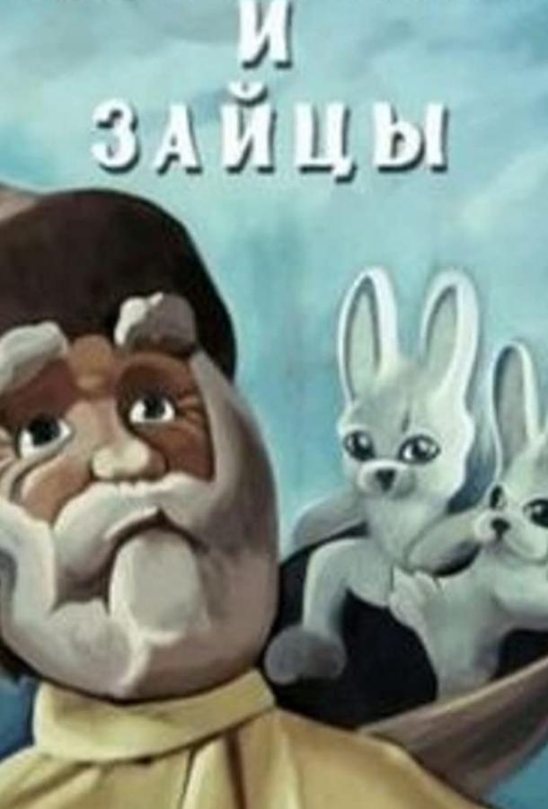 Постер к Дедушка Мазай и зайцы (ТВ) (1980)