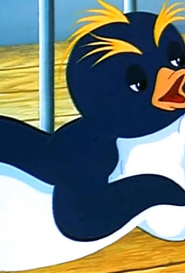 Постер к Приключения пингвиненка Лоло. Фильм третий (1987)