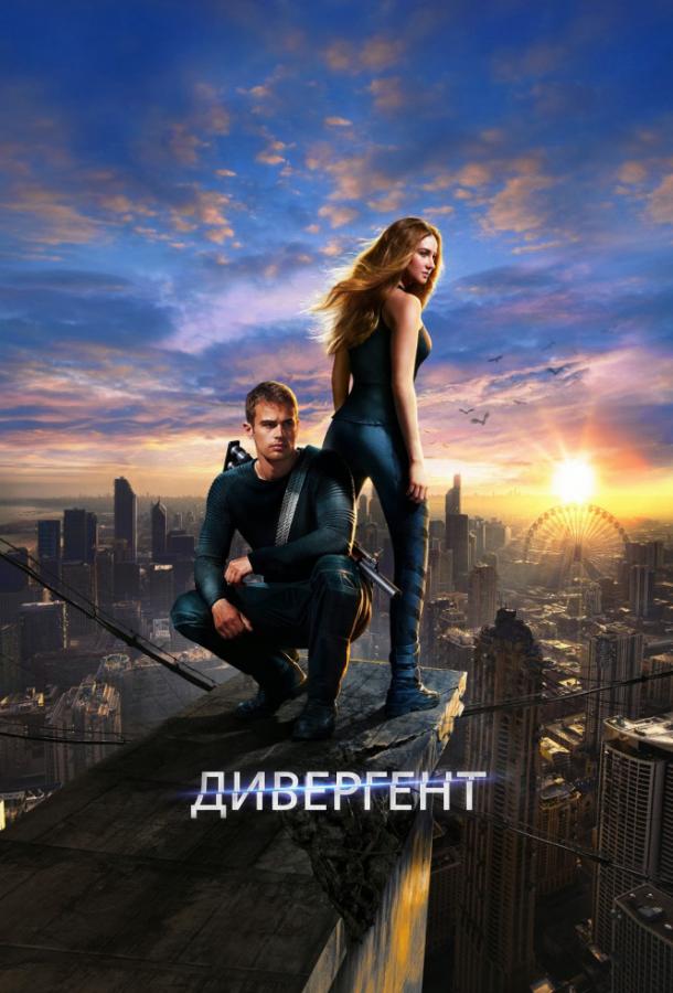 Постер к Дивергент (2014)
