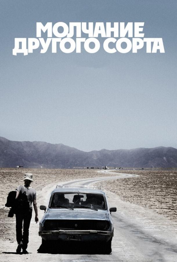 Постер к Молчание другого сорта (2011)