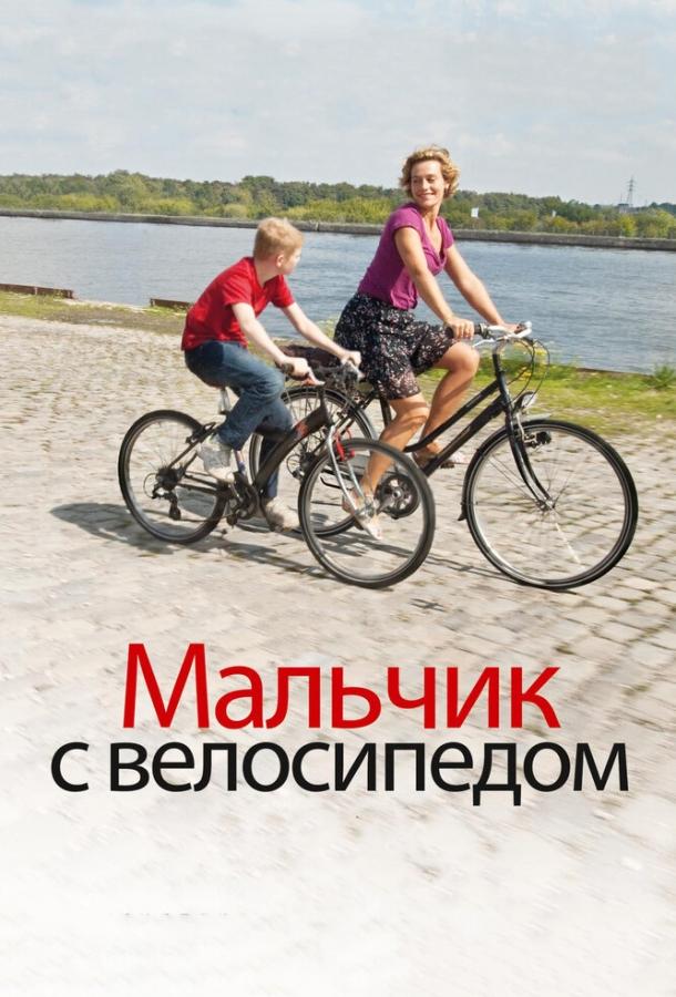Постер к Мальчик с велосипедом (2011)