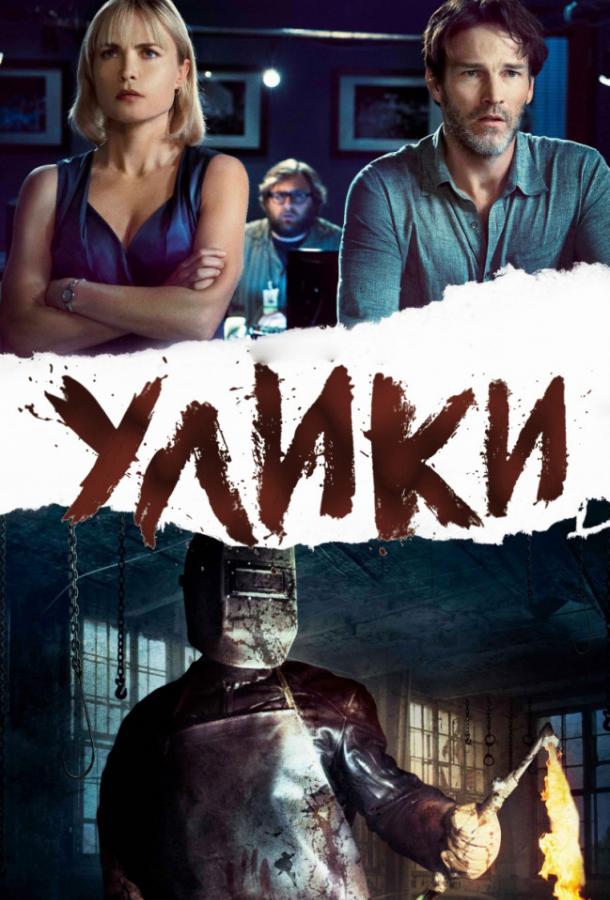 Постер к Улики (2012)